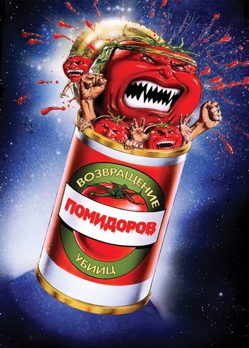 Фильм Возвращение помидоров-убийц 1988