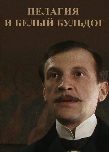 Сериал Пелагия и белый бульдог 2009