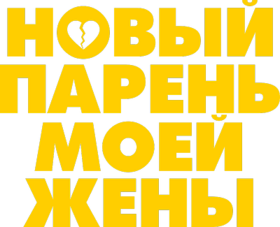 My Wife's New Boyfriend