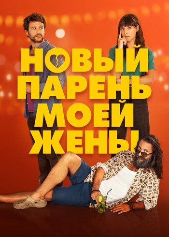 Movie My Wife's New Boyfriend 2022