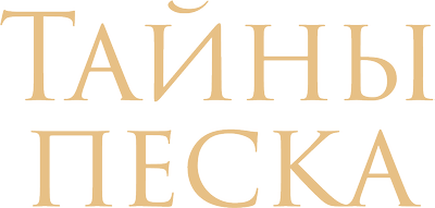 Тайны песка