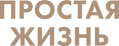 Простая жизнь