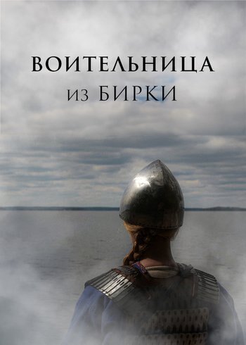 Фильм Воительница из Бирки 2020
