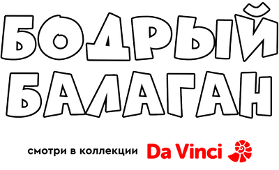 Бодрый балаган