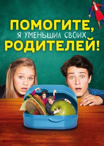 Фильм Помогите, я уменьшил своих родителей! 2018