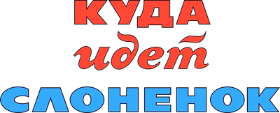 Куда идёт Слонёнок