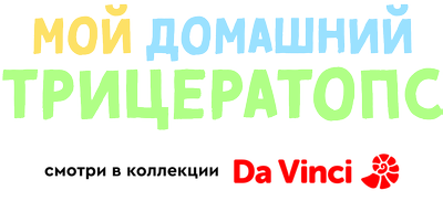Мой домашний трицератопс