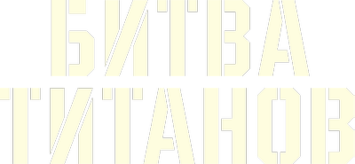 Битва титанов