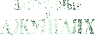 Затерянные в джунглях