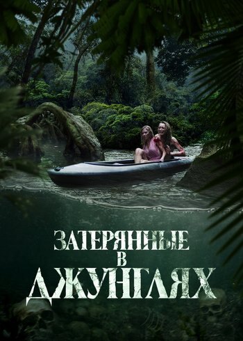 Фильм Затерянные в джунглях 2024