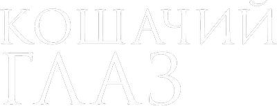 Кошачий глаз