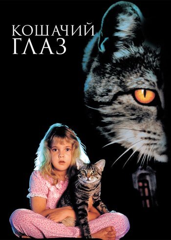 Movie Cat's Eye 1985