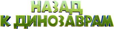 Назад к динозаврам