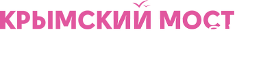Крымский мост. Сделано с любовью!
