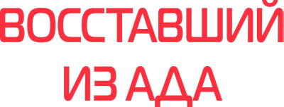 Восставший из ада