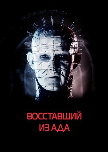 Фильм Восставший из ада 1987