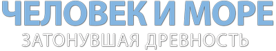 Человек и море: затонувшая древность