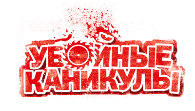 Убойные каникулы