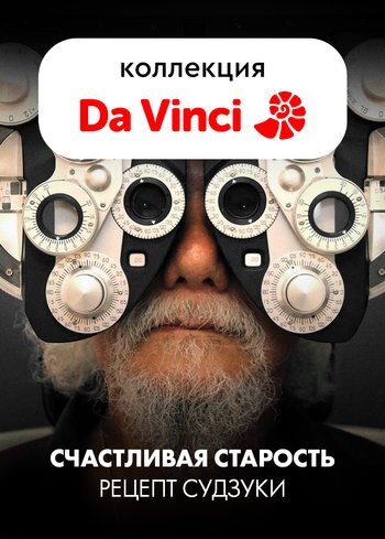 Фильм Счастливая старость: рецепт Судзуки 2020