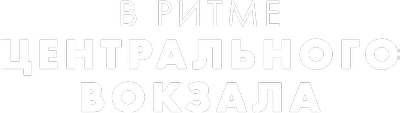 В ритме центрального вокзала