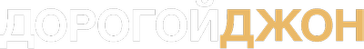 Дорогой Джон