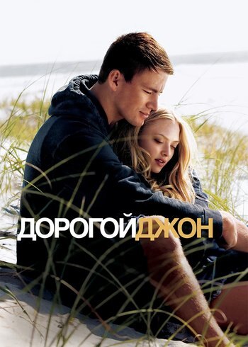 Фильм Дорогой Джон 2010
