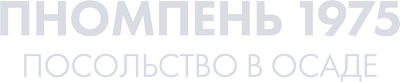 Пномпень 1975: посольство в осаде