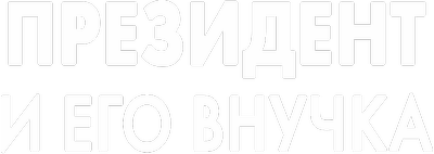 President and his granddaughter