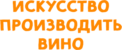 Искусство производить вино