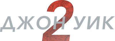 Джон Уик 2