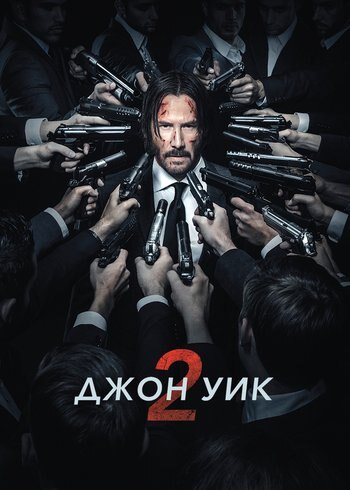 Фильм Джон Уик 2 2017