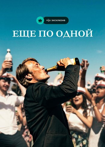 Фильм Еще по одной 2020