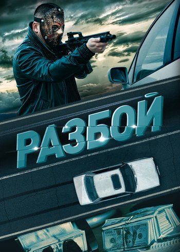 Фильм Разбой 2023