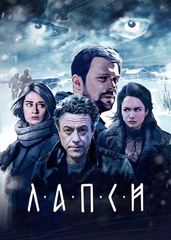 Сериал Лапси 2018