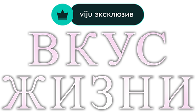 Вкус жизни