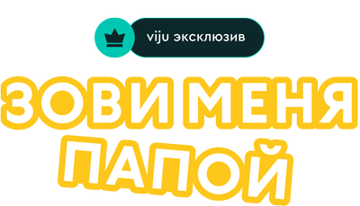 Зови меня папой