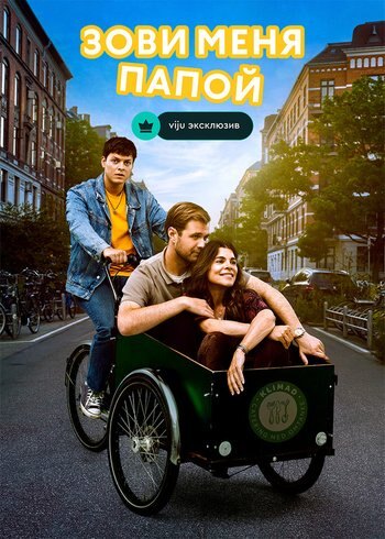 Сериал Зови меня папой 2023