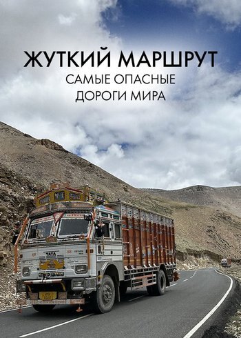 Сериал Жуткий маршрут: самые опасные дороги мира 2014
