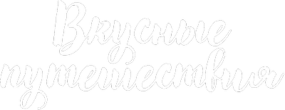 Вкусные путешествия