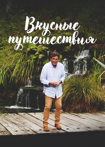 Series Вкусные путешествия 2023