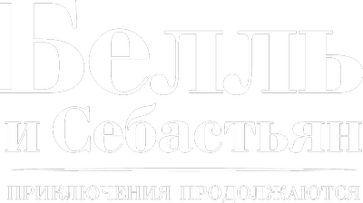 Белль и Себастьян: Приключения продолжаются
