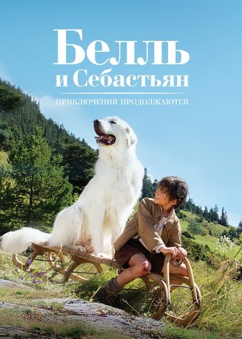 Фильм Белль и Себастьян: Приключения продолжаются 2015