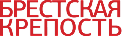 Брестская крепость