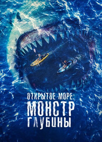 Фильм Открытое море: Монстр глубины 2022