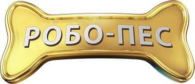 Робо-Пес