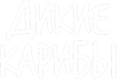 Дикие Карибы