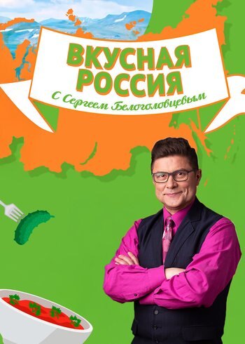 Series Delicious Russia with Sergey Belogolovtsev 2023