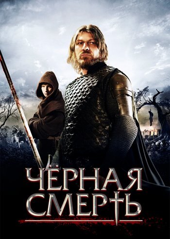 Фильм Чёрная смерть 2010