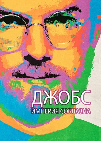 Фильм Джобс: Империя соблазна 2013