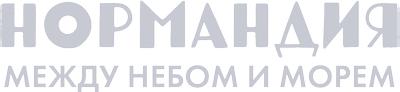 Нормандия: между небом и морем